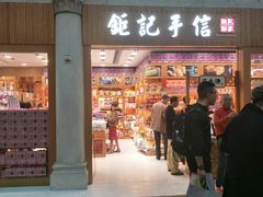 -钜记手信(威尼斯人K12店)