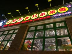 -钢管厂五区小郡肝火锅串串香(清河店)