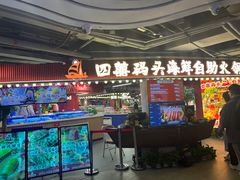 -四囍码头海鲜烧烤自助火锅(外滩南京东路悦荟广场店)