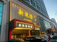 -新乾隆酒楼(帝景园店)
