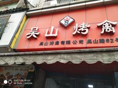 门面-吴山烤禽 (吴山路店)