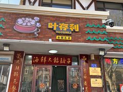 -叶存利海鲜大馅饺子(海宁路总店)