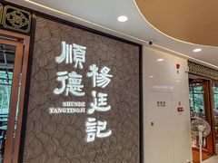 -顺德杨廷记(白云山店)