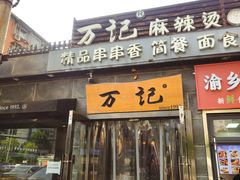 -万记麻辣烫国展总店