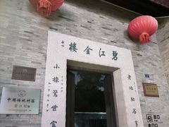-碧江金楼