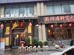 门面-蜀辣居鲜货老火锅(红牌楼店)