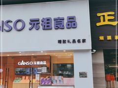 门面-GANSO元祖食品(双井店)
