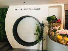 -菲乐餐厅(三十年经营·湖滨路店)