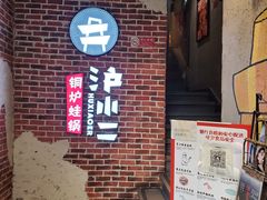 -炉小二铜锅牛蛙•川湘菜(三里屯店)