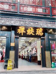 -瑞蚨祥(大栅栏店)
