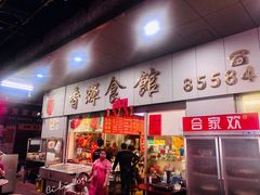 门面-香辉食馆(新兴路店)