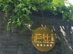 -庐灶江南·江南菜·四合院Bistro(东直门雍和宫·原华侨宾馆店)