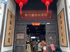 -新万鑫银丝面·非遗无锡味(惠山古镇店)