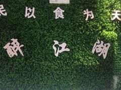 -醉御香渔家园(临沂路与大连路店)