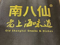 -南八仙·老上海味道(南京东路店)