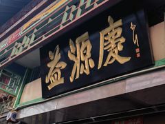 -益源庆