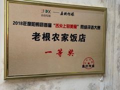 -老根农家饭店