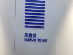 -天真蓝照相馆(宁波来福士店)