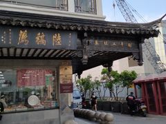 -陆稿荐观前街店