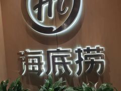 -海底捞火锅(杭州越界锦和大厦店)