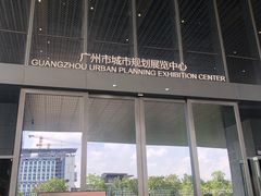 -广州市城市规划展览中心