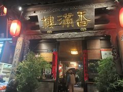 -香满楼(临安路店)
