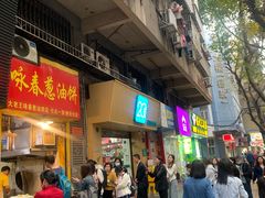 -咏春葱油饼(德政中路店)