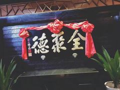 -全聚德(江宁店)