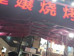 -崔孃烧烤