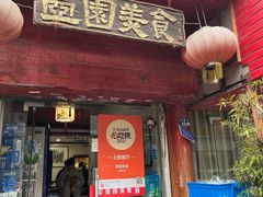 -壶园美食·淮扬菜(东圈门店)