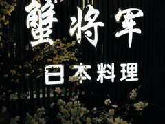 -蟹将军·松叶蟹和牛日料放题自助(K11店)
