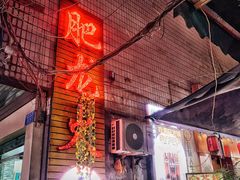 -肥龙火锅(南坪店)