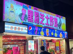 -百事喜乐炸鸡铺(合肥首店)