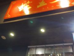 门面-湘里乡亲甲王二老店