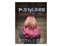 -P.STYLE 派斯造型