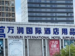 -万润国际酒店用品市场
