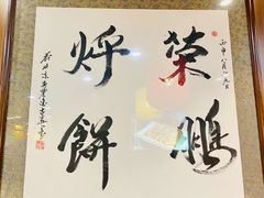 -荣鹏风味烀饼总店