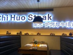 -赤火牛排(金狮广场店)