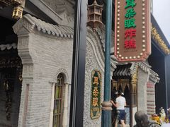 -耳朵眼炸糕(鼓楼店)