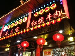 门面-金杨拉面王小吃面馆·牛三宝面·红烧牛肉粉