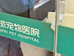 -瑞派紫金宠物医院24小时·骨科·中兽医·重症转诊中心(番禺大石院)