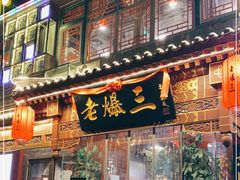 门面-京门老爆三·铜锅涮肉 爆肚(望京店)