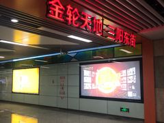 -东林广场(地铁站)