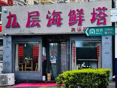 门面-九层海鲜塔(市南店)