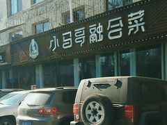 -小马哥融合菜(延安大街店)