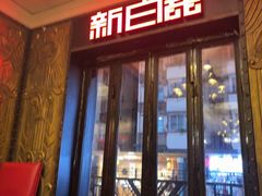 -新白鹿餐厅(龙游路店)