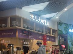 -墩儿大碗宽面(来福士店)
