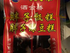 -马文章胖子甑糕(洒金桥店)