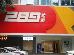 -289艺术PARK