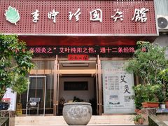 -臻余堂·艾灸·正骨